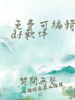 免费可编辑的pdf软件