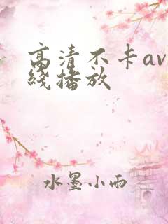 高清不卡av在线播放