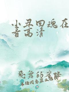 小丑回魂在线观看高清