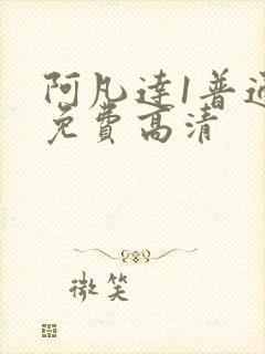 阿凡达1普通话免费高清