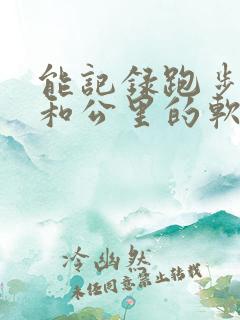 能记录跑步路线和公里的软件