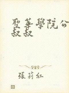 圣华学院公认竿叔叔