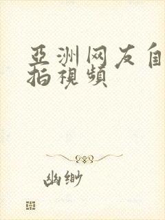 亚洲网友自拍偷拍视频