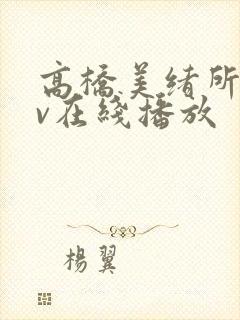 高桥美绪所有av在线播放