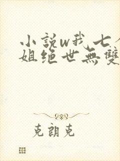 小说w我七个姐姐绝世无双》