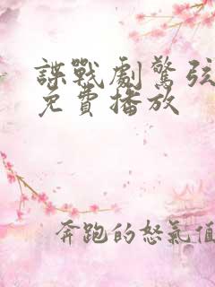 谍战剧惊弦全集免费播放