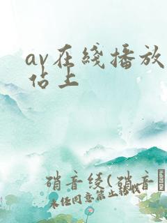 av在线播放网站上
