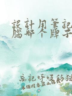 设计用笔记本电脑哪个牌子好