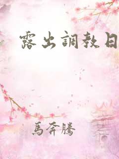 露出调教日记