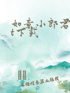 如意小郎君txt下载