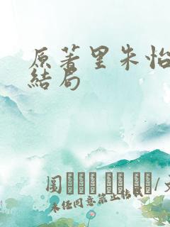 原著里朱怡贞的结局