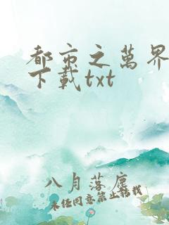 都市之万界至尊下载txt