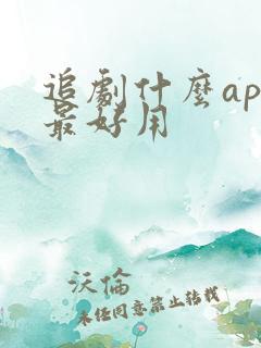 追剧什么app最好用
