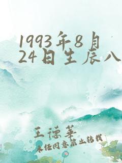 1993年8月24日生辰八字