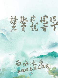 请与我同眠漫画免费观看下拉式漫画 请与我同眠漫画免费观看下拉式漫画