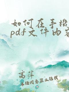 如何在手机编辑pdf文件内容