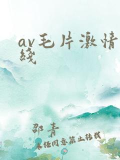 av毛片激情在线 av毛片激情在线