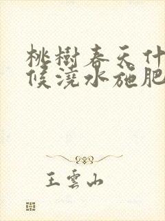 桃树春天什么时候浇水施肥