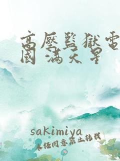 高压监狱电影法国 满天星