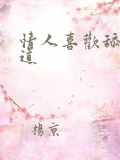 情人喜欢舔我阴道