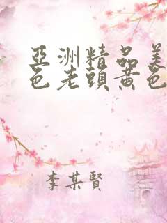 亚洲精品美女与色老头黄色网