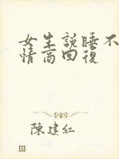 女生说睡不着高情商回复