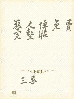 恶人传免费观看完整版