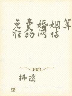 免费婚姻算命最准的网站