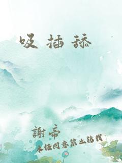 吸 插 舔