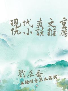 现代爽文重生复仇小说推荐