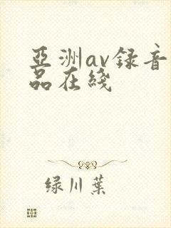 亚洲av录音精品在线