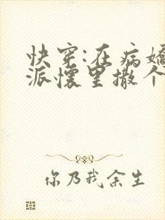快穿:在病娇反派怀里撒个娇