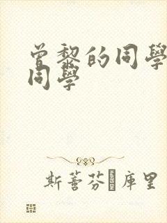 曾黎的同学中戏同学