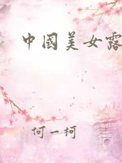 中国美女露大胸