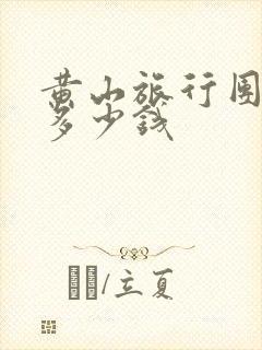 黄山旅行团大概多少钱