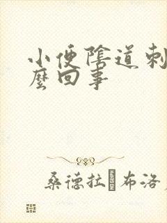 小便阴道刺疼怎么回事