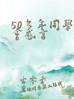 50多年同学聚会感言