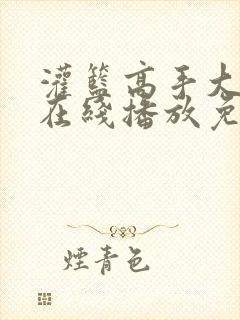 灌篮高手大电影在线播放免费观看
