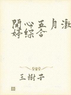 开心五月激情婷婷综合