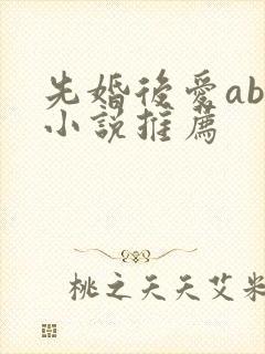 先婚后爱abo小说推荐 先婚后爱abo小说推荐