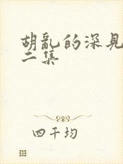 胡乱的深见君第二集