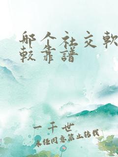 哪个社交软件比较靠谱