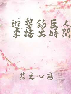 进击的巨人第二季播出时间