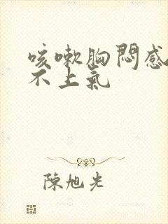 咳嗽胸闷感觉喘不上气