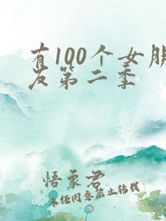 有100个女朋友第二季