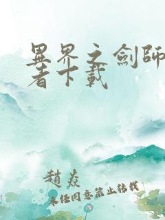 异界之剑师全职者下载 异界之剑师全职者下载