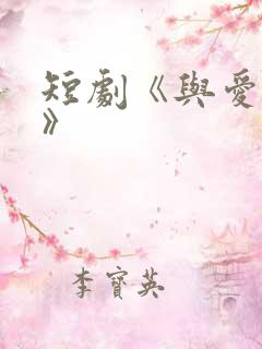 短剧《与爱同行》