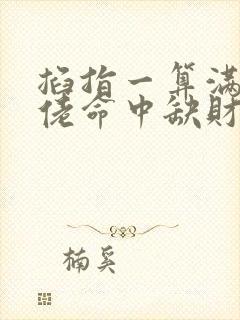 掐指一算满级大佬命中缺财全本免费txt下载 掐指一算满级大佬命中缺财全本免费txt下载