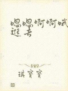 嗯嗯啊啊哦哦插进去