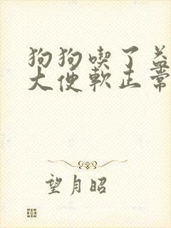 狗狗吃了益生菌大便软正常吗